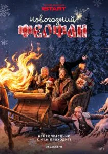 Новогодний Феофан. Нейропраздник к нам приходит